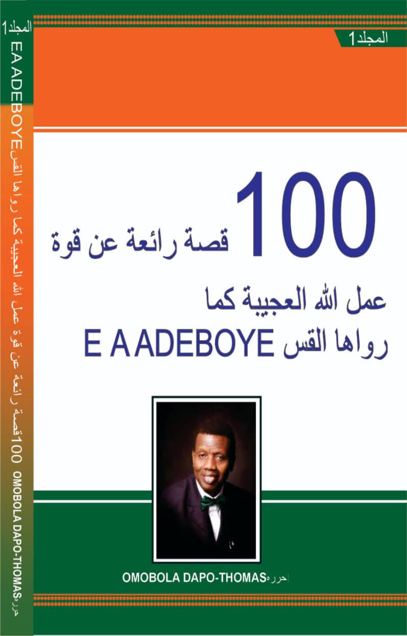 ARABIC VOLUME 1 OF 7 - 100 WONDERFUL STORIES OF DADDY G.O