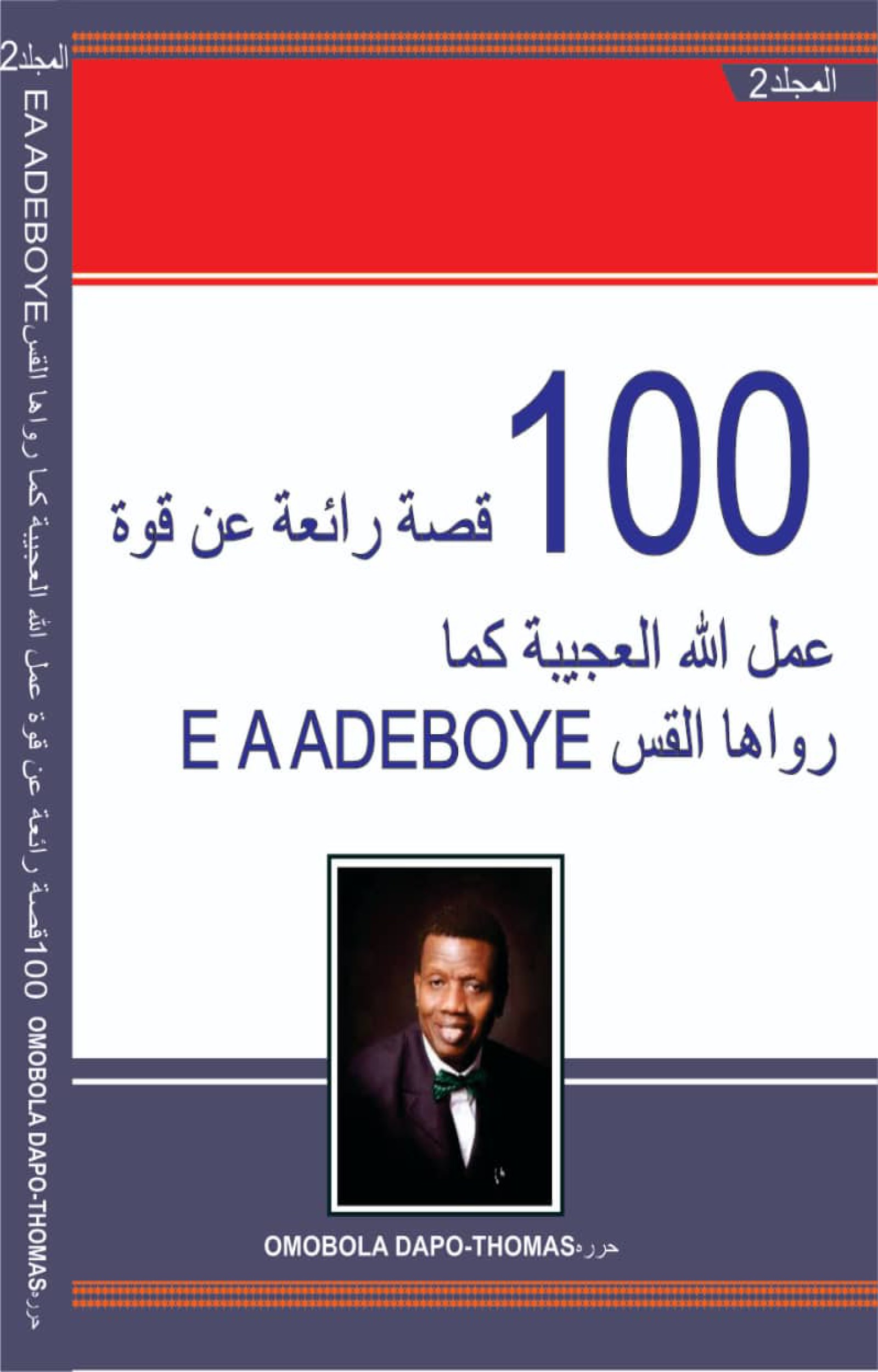 ARABIC VOLUME 2 OF 7 - 100 WONDERFUL STORIES OF DADDY G.O