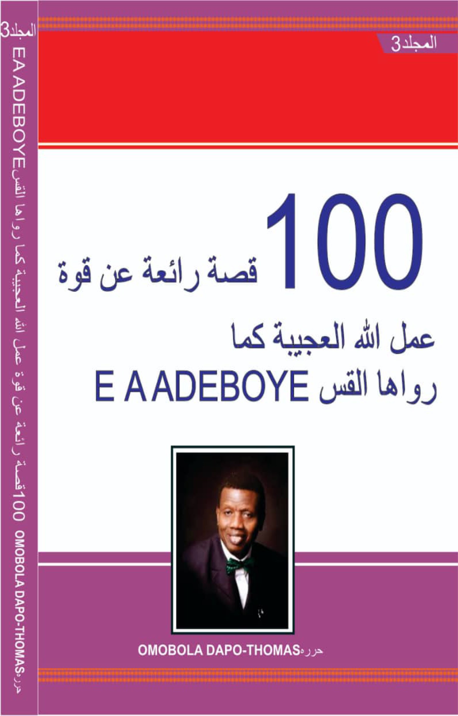 ARABIC VOLUME 3 OF 7 - 100 WONDERFUL STORIES OF DADDY G.O