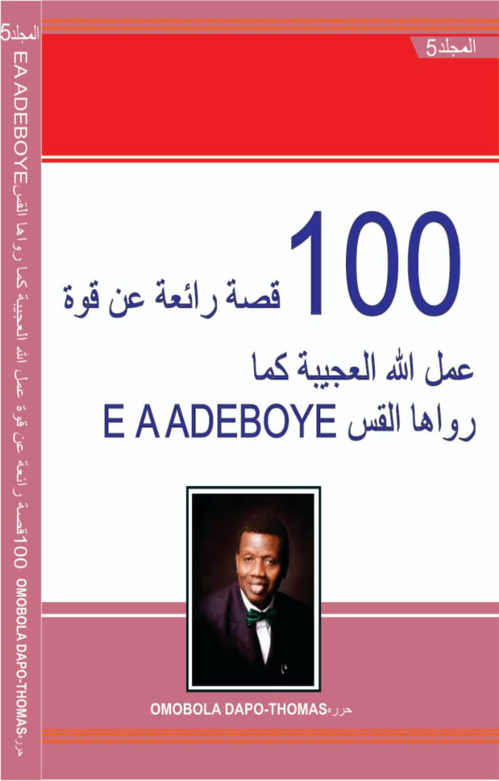 ARABIC VOLUME 5 OF 7 - 100 WONDERFUL STORIES OF DADDY G.O