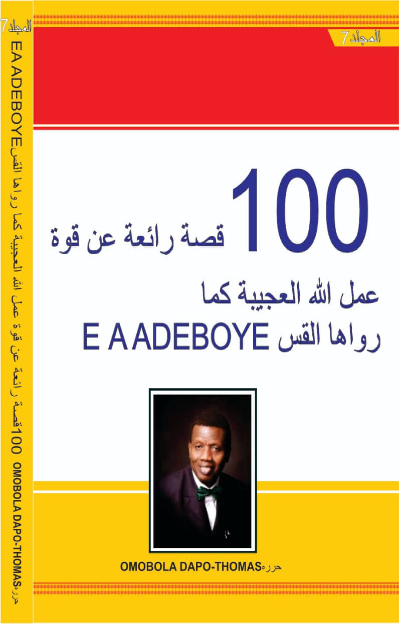ARABIC VOLUME 7 OF 7 - 100 WONDERFUL STORIES OF DADDY G.O